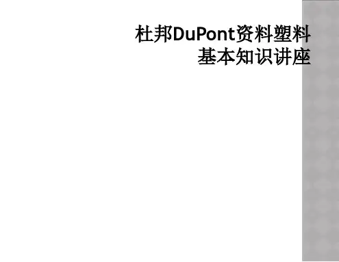 杜邦DuPont资料塑料基本知识讲座