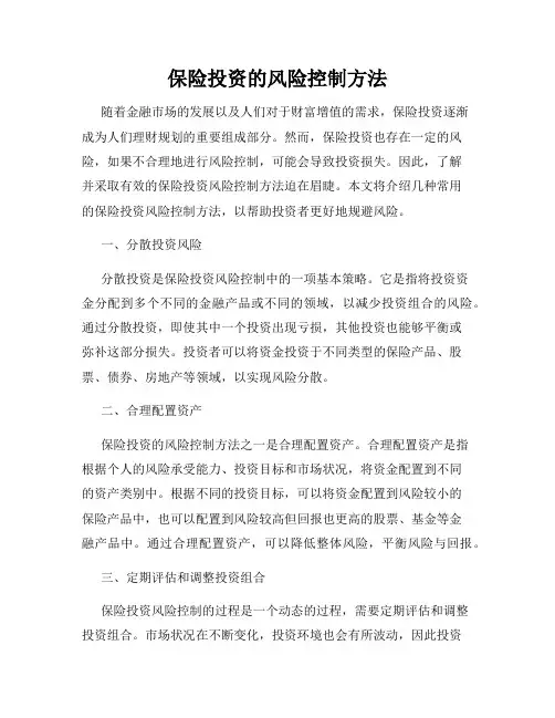 保险投资的风险控制方法