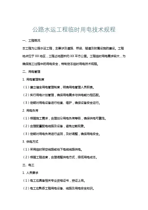 公路水运工程临时用电技术规程