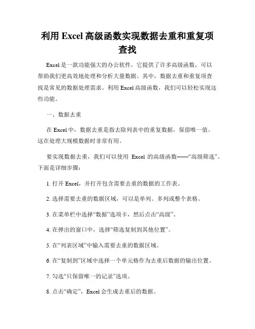 利用Excel高级函数实现数据去重和重复项查找