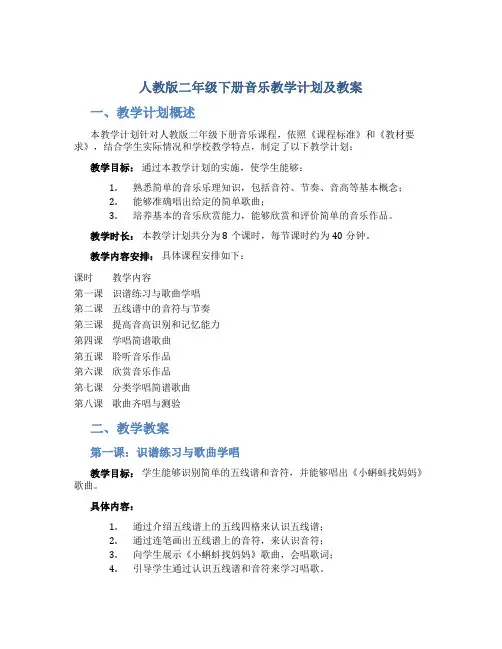 人教版二年级下册音乐教学计划及教案