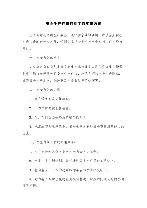 安全生产自查自纠工作实施方案