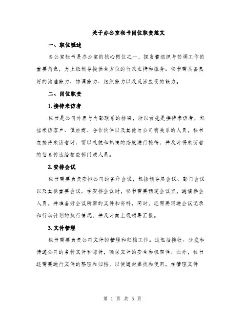 关于办公室秘书岗位职责范文（2篇）