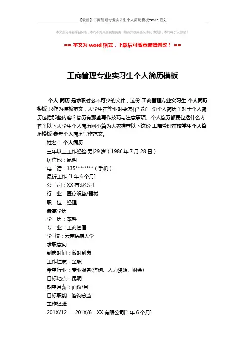 【最新】工商管理专业实习生个人简历模板-word范文 (2页)