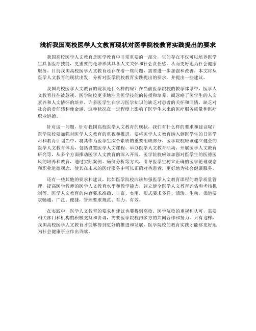 浅析我国高校医学人文教育现状对医学院校教育实践提出的要求