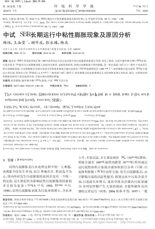 中试SBR长期运行中粘性膨胀现象及原因分析_杨培