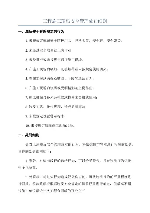 工程施工现场安全管理处罚细则