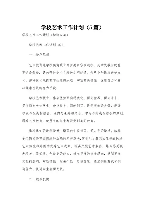 学校艺术工作计划(5篇)