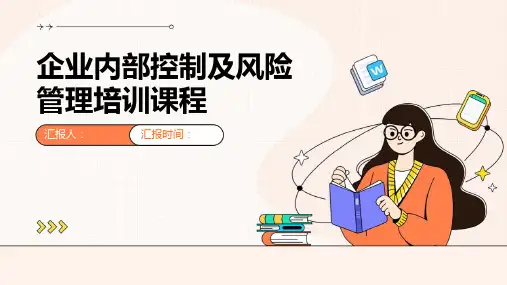 企业内部控制及风险管理培训课程