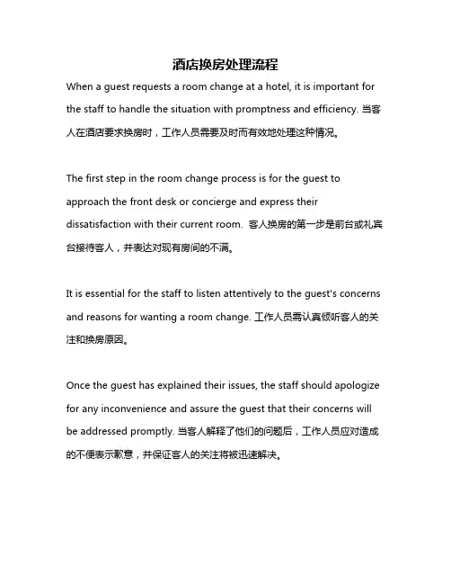酒店换房处理流程