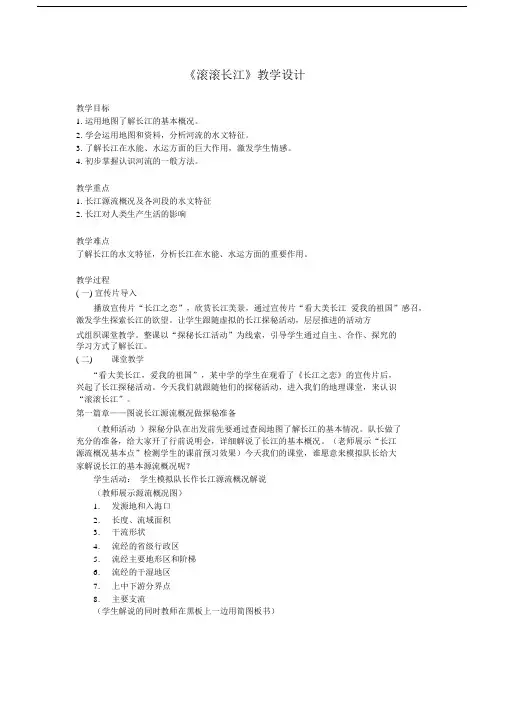 《滚滚长江》(示范课)教学设计.doc