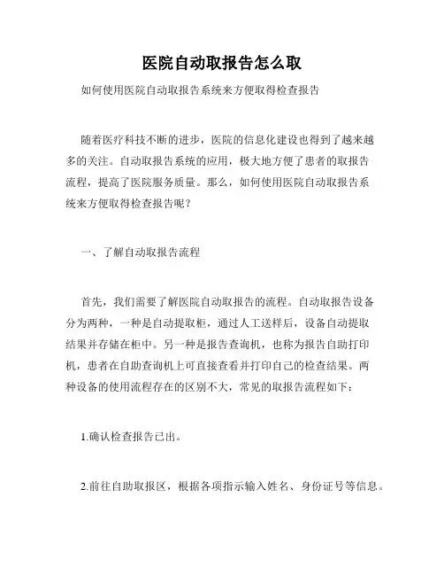 医院自动取报告怎么取