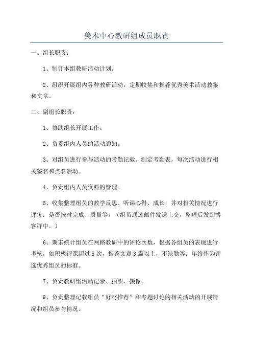 美术中心教研组成员职责