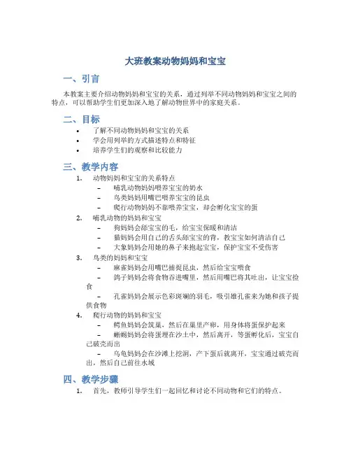 大班教案动物妈妈和宝宝