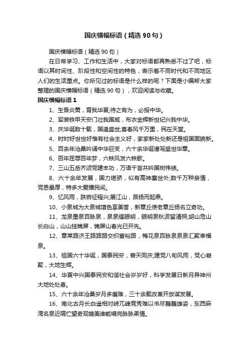 国庆横幅标语（精选90句）