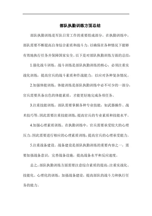 部队执勤训练方面总结