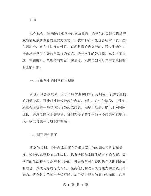 培养良好生活习惯：中学生日常行为规范主题班会教案