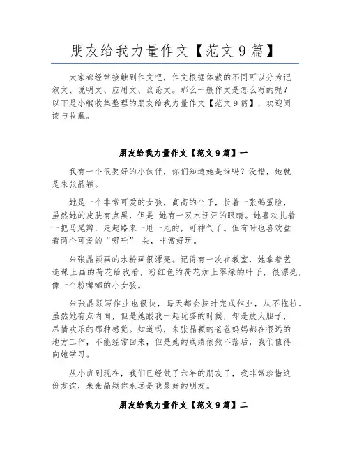 朋友给我力量作文【范文9篇】