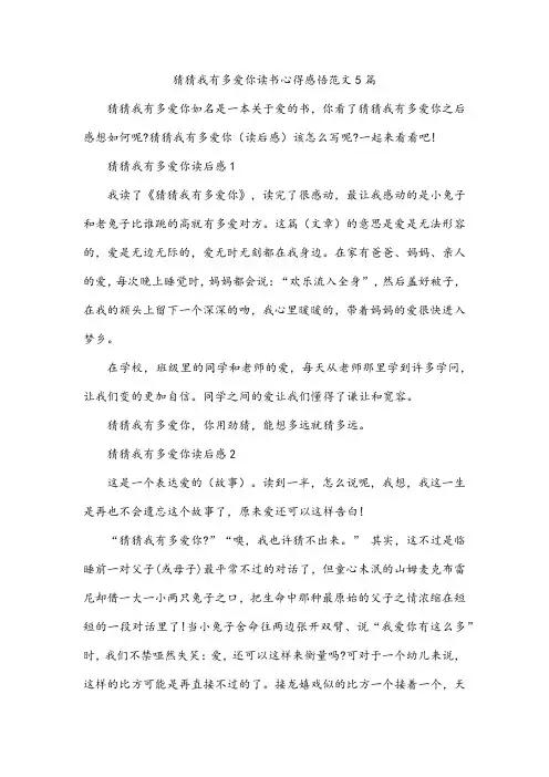猜猜我有多爱你读书心得感悟范文5篇