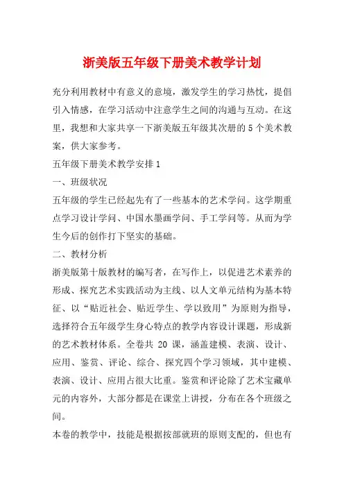 浙美版五年级下册美术教学计划