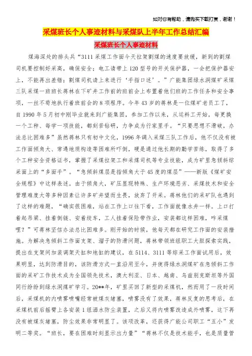 采煤班长个人事迹材料与采煤队上半年工作总结汇编.doc