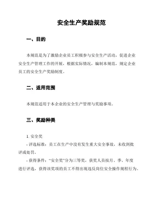 安全生产奖励规范