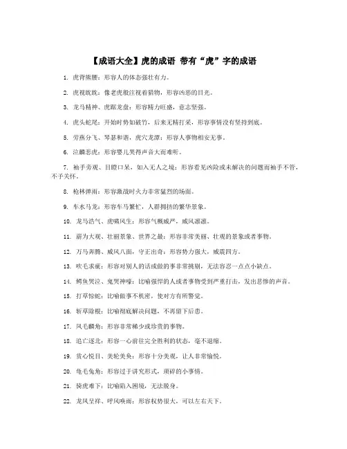 【成语大全】虎的成语 带有“虎”字的成语