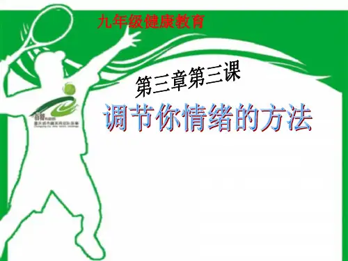 初中体育_调节你情绪的方法教学课件设计