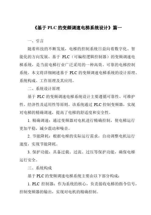 《2024年基于PLC的变频调速电梯系统设计》范文