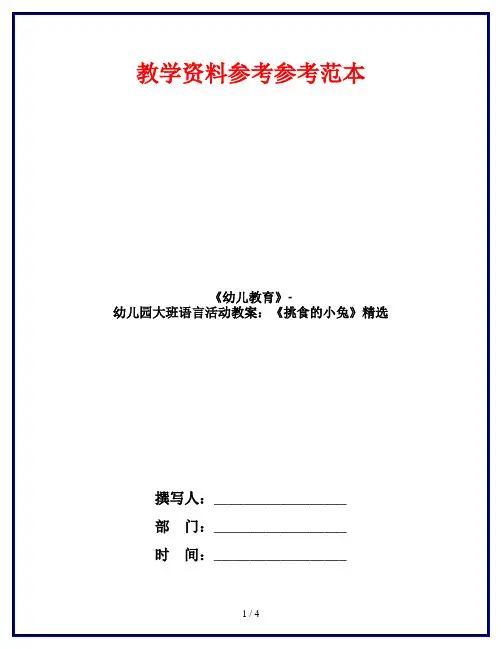 《幼儿教育》-幼儿园大班语言活动教案：《挑食的小兔》精选