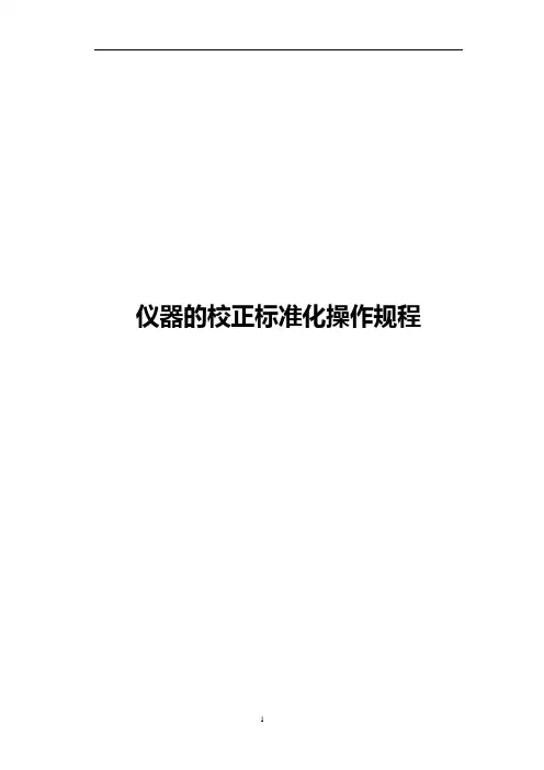 仪器校正方法