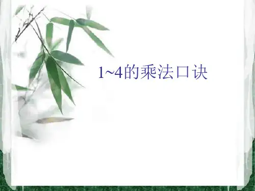苏教版二年级上册数学《1-4乘法口诀》  (共17张PPT)