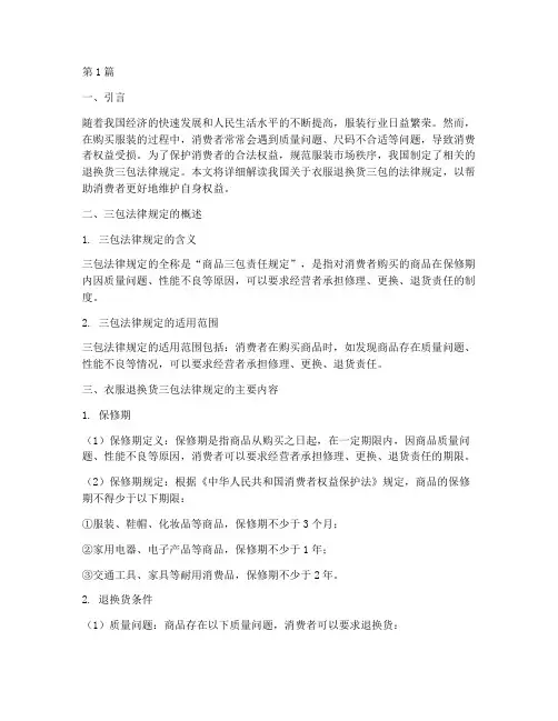 衣服退换货三包法律规定(3篇)