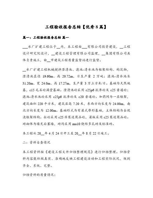 工程验收报告总结【优秀8篇】