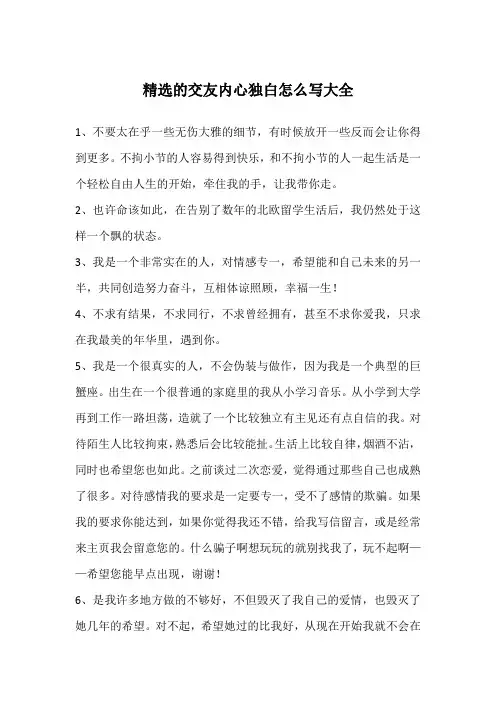精选的交友内心独白怎么写大全