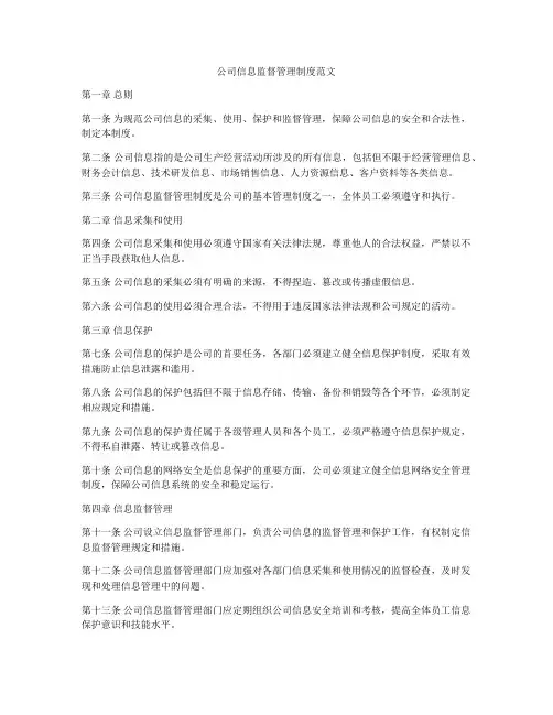 公司信息监督管理制度范文