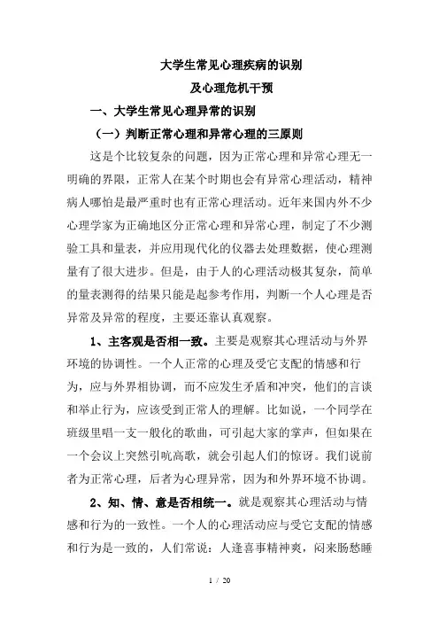 大学生常见心理疾病识别及心理危机干预