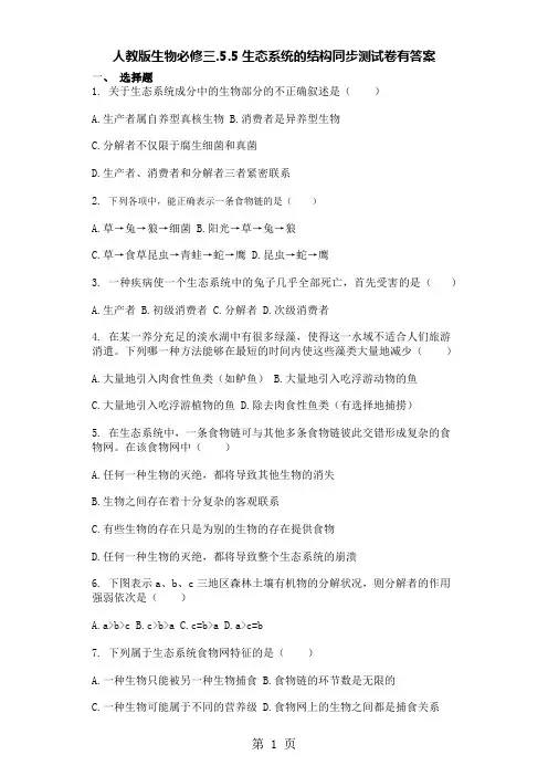 2019人教版生物必修三.5.5生态系统的结构同步测试卷有答案精品教育.doc