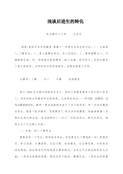 教育论文浅谈后进生的转化