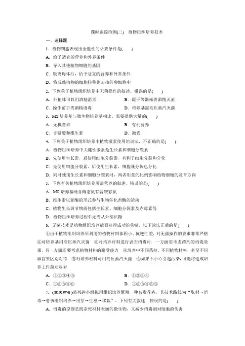 2017-2018学年苏教版选修1 1.3植物组织培养技术 作业