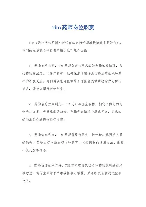 tdm药师岗位职责
