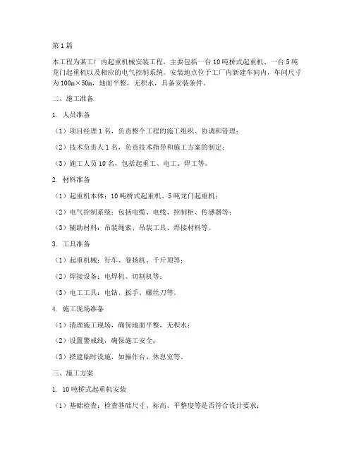 起重机械安装工程施工方案(3篇)