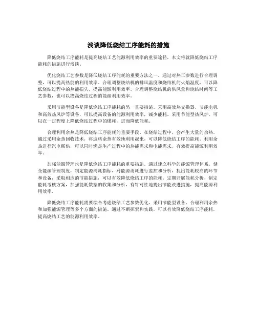 浅谈降低烧结工序能耗的措施