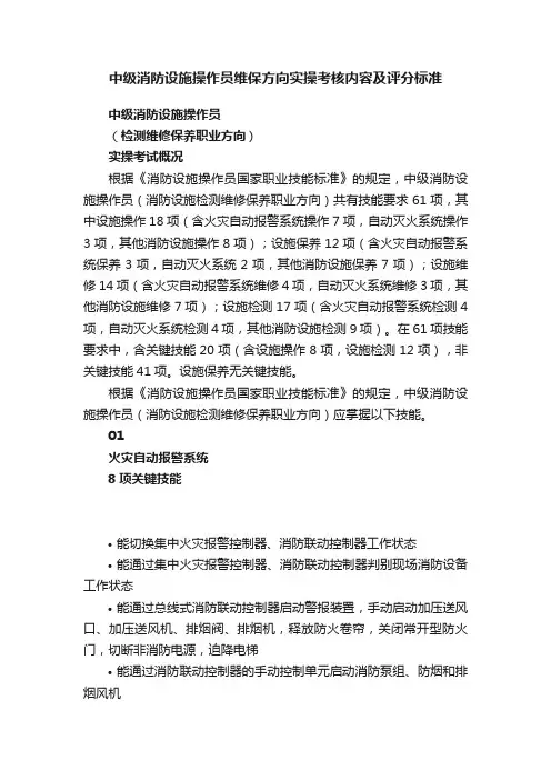 中级消防设施操作员维保方向实操考核内容及评分标准