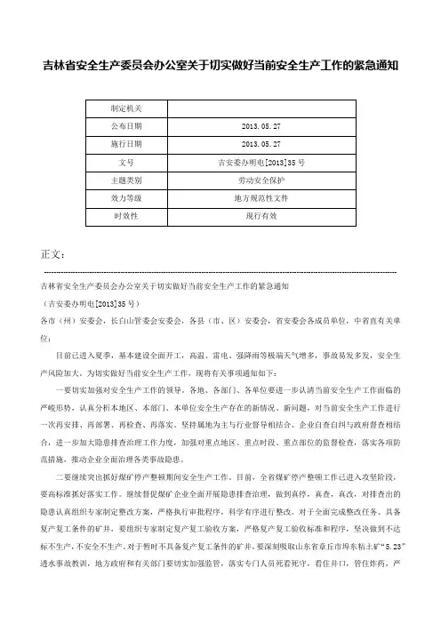 吉林省安全生产委员会办公室关于切实做好当前安全生产工作的紧急通知-吉安委办明电[2013]35号