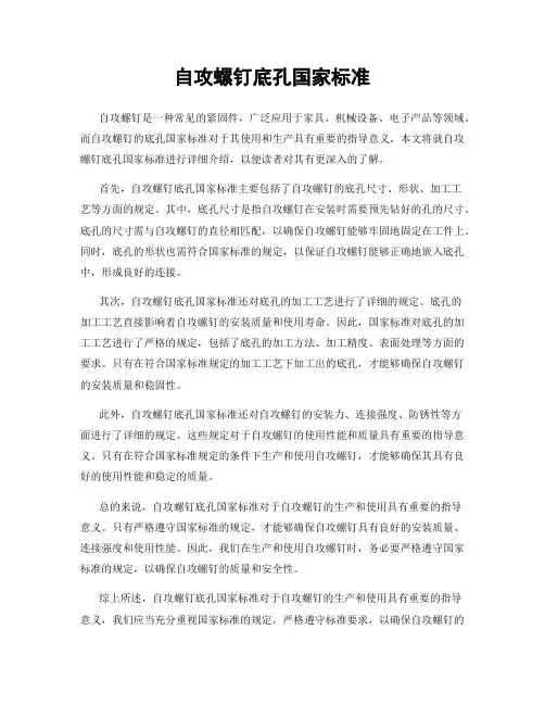 自攻螺钉底孔国家标准