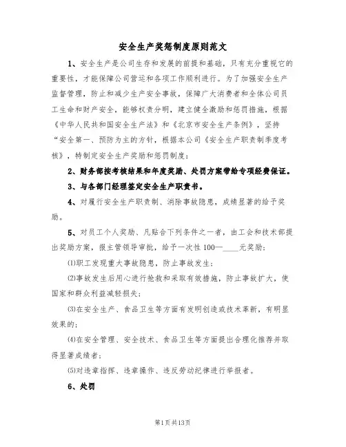 安全生产奖惩制度原则范文（5篇）