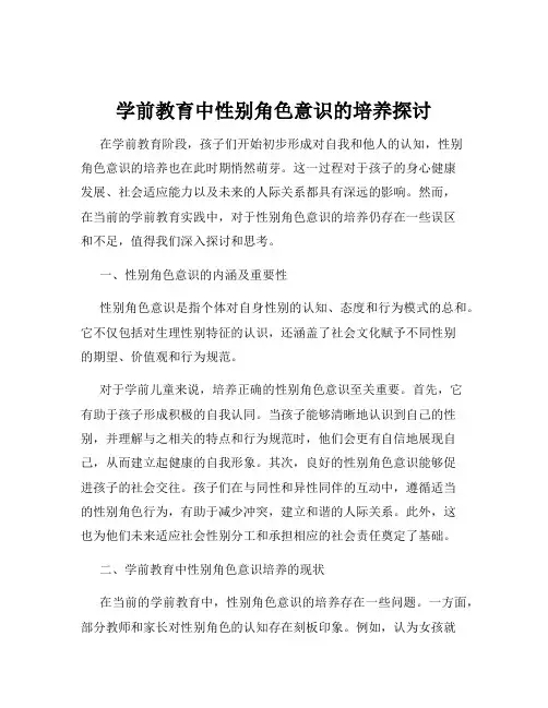 学前教育中性别角色意识的培养探讨