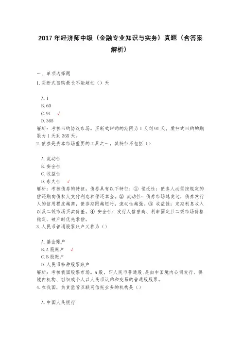 2017年经济师中级(金融专业知识与实务)真题(含答案解析)