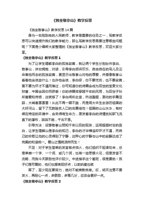 《独坐敬亭山》教学反思14篇